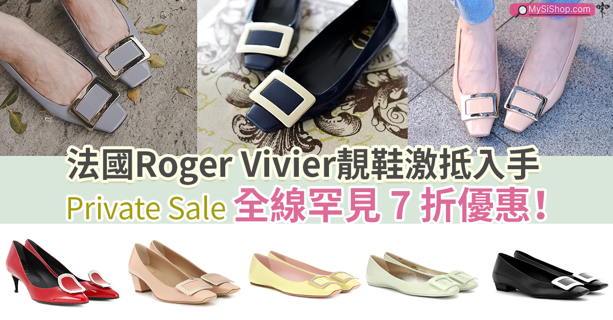 Roger Vivier鞋款全線罕見7 折 